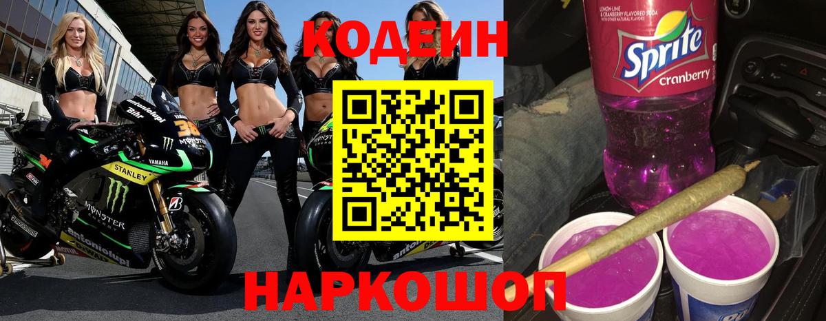 Уфа  Codein Purple Drank  Вход с VPN  Кодеин напиток Lean (лин) 